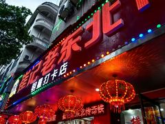 -崔记老东北传奇铁锅炖(横店总店)