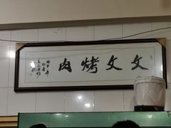 -文文烤肉(大皮院店)
