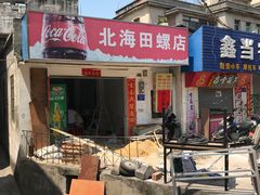 -北海田螺店(四川路店)