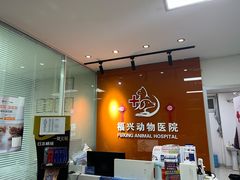 -瑞派福兴宠物医院犬猫全科·骨科·中西医结合(河东店)