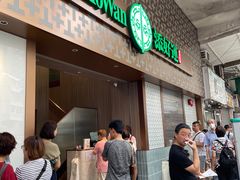 -添好运点心专门店(深水埗店)