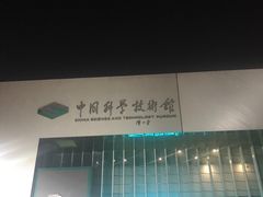 门面-中国科学技术馆影院