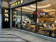 -缸鸭狗(天一广场店)