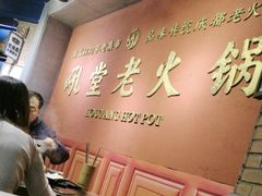 -吼堂老火锅(太古里总店)