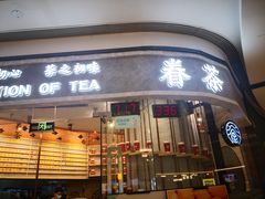 门面-眷茶(大卫城10楼店)