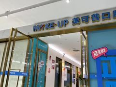 -美可普口腔医院(东街分店)
