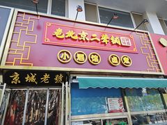 -老北京胡同味道二荤铺(酒仙桥店)