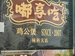 -重庆鸡公煲·嘟享吃(林科大店)