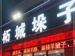 门面-李柱·柘城垛子羊肉旗舰店(通泰路店)