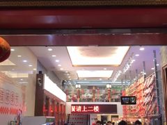 门面-皇上皇(北京路店)