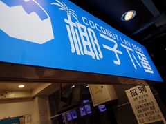 -椰子下蛋(南锣鼓巷店)