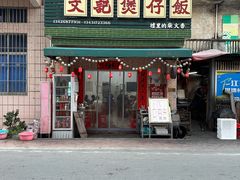 -文记煲仔饭