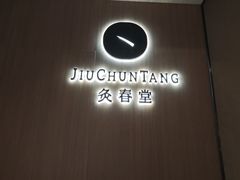 -灸春堂·专业艾灸·连锁品牌(丰潭路店)