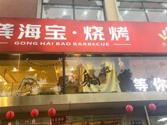 -龚海宝· 烧烤· 羊肉原切挂糊更好吃(庄市店)