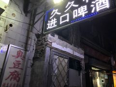 门面-无声臭豆腐(大井1号店)