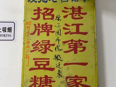 -瘦鬼老档糖水铺