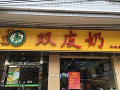 门面-仁信双皮奶(庙前直街店)