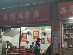 -威邵鸡煲(西华路总店)