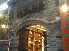 -诗婢家(宽窄巷子店)
