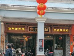 -仁信老铺(华盖路店)