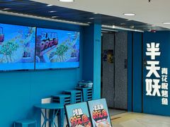 -半天妖烤鱼(东方新天地店)