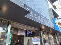 -清真盛志望麻酱酿皮铺