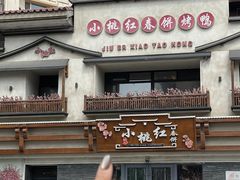 -小桃红·东北菜·春饼烤鸭(南阳湖街店)