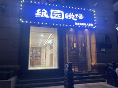 -维园悦谱·海派家常菜(乌鲁木齐南路店)