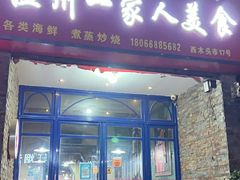 -温州一家人美食(西木头市店)