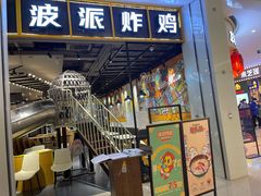 门面-BOPEYE·波派炸鸡(河西中央商场店)