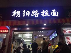 门面-朝阳路拉面店
