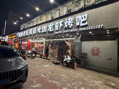 -淮城老友海鲜大咖龙虾烤吧(淮安店)