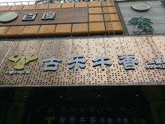 门面-古乐牛香·鲜牛肉牛杂火锅(五一中路店)