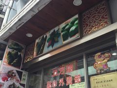 门面-五芳齋(云南南路店)