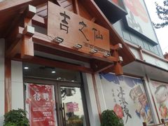 门面-吉之仙•中国制造•出口级食材日料店(领事馆总店)