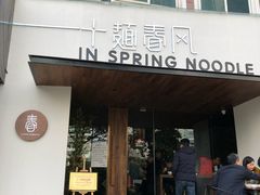 门面-十面春风·江南面馆(崇宁路店)
