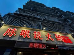 -陈眼镜火锅(总店)