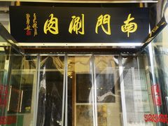 -南门涮肉(天坛店)