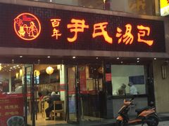 门面-百年尹氏汤包(湖南路狮子桥店)