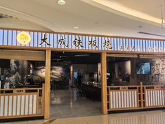 -大成铁板烧•板前(复古餐厅石老人店)
