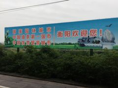 -衡阳东站