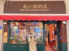 门面-赵小姐的店(鼓浪屿三友店)