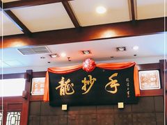 -龙抄手(春熙路总店)