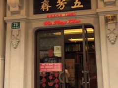 门面-五芳齋(云南南路店)