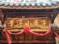 -普洱小黄牛餐厅铜火锅·思茅地方菜(世纪城店)