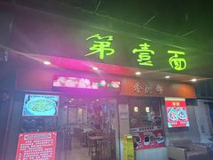 -第一面(东湖西路店)