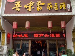 -吾味香葫芦头(安西街店)