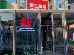 -俄士厨房(五棵松华熙LIVE店)