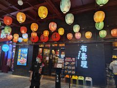 -有喜屋·烧鸟·居酒屋(三钢里店)