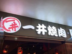 门面-一井烧肉·活鳗·寿司(望京SOHO店)